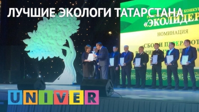 Лучшие экологи Татарстана