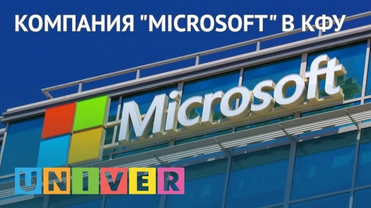 Компания &quot;Microsoft&quot; в КФУ