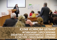 Лекция Юлии Койнова-Цёльнер