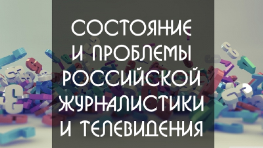 «Состояние и проблемы российской журналистики и телевидения», (Часть 1)