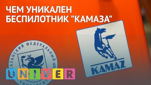 Чем уникален беспилотник &quot;КамАЗа&quot;