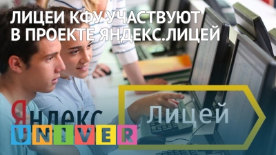 Лицеи КФУ участвуют в проекте Яндекс. Лицей