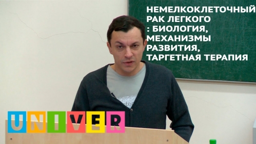 Немелкоклеточный рак легкого: биология, механизмы развития, таргетная терапия. /12.03.2019 г./