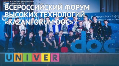 Всероссийский форум высоких технологий «Kazanforum.doc»