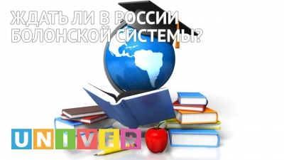 Ждать ли в России болонской системы?