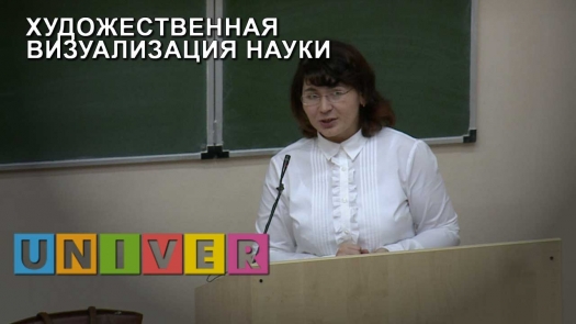 «PROНаука» в КФУ. Художественная визуализация науки. /29.03.2019 г./