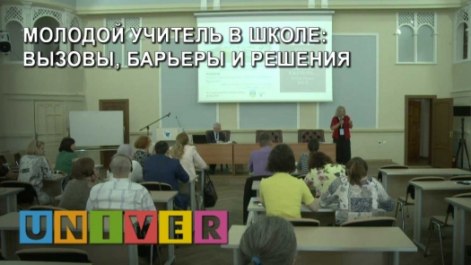 IFTE 2019. Пленарная дискуссия «Молодой учитель в школе: вызовы, барьеры и решения» /30.05.2019 г./