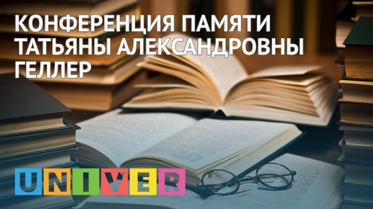 Конференция памяти Татьяны Александровны Геллер