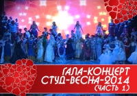 Гала концерт Студ Весна КФУ 2014 (часть 1)