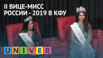 II Вице-мисс России - 2019 в КФУ