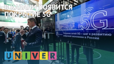 В Казани появится покрытие 5G