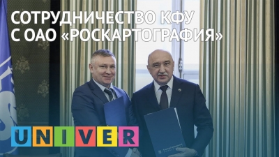 Сотрудничество КФУ с ОАО «Роскартография»