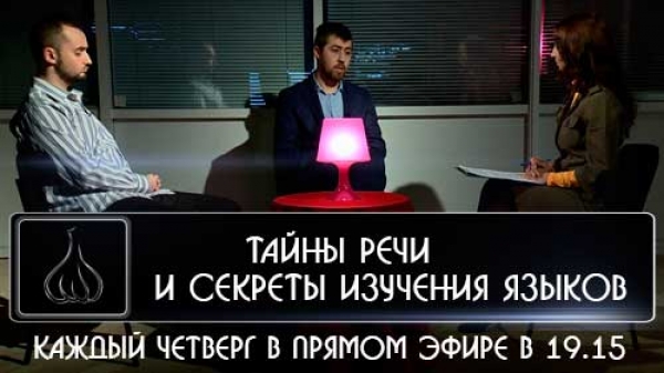 Выступление о тайнах языка.