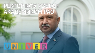 Ректор КФУ избран академиком РАО