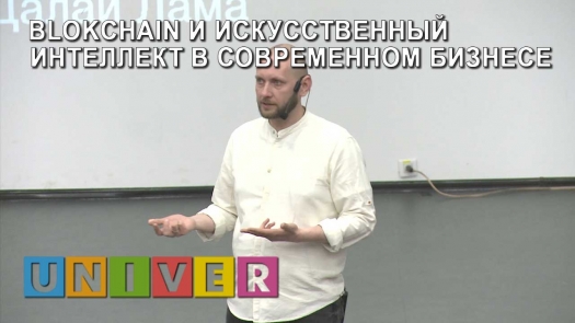 &quot;Blokchain и искусственный интеллект в современном бизнесе&quot;. Лекция Альберта Гайфуллина /20.04.2019 г./