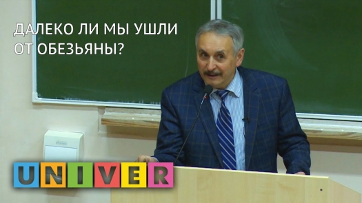 «PROНаука» в КФУ. Далеко ли мы ушли от обезьяны? Лекция Ильгизара Рахимова /29.03.2019 г./