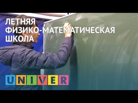 Летняя физико-математическая школа