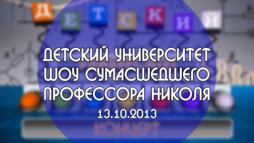 Детский Университет.  Шоу профессора Николя