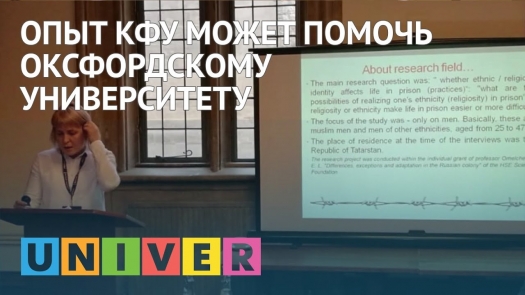 Опыт КФУ может помочь Оксфордскому университету