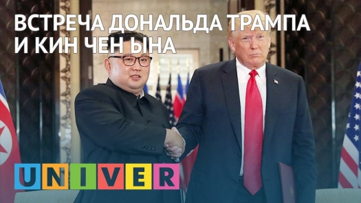 Встреча Дональда Трампа и Ким Чен Ына