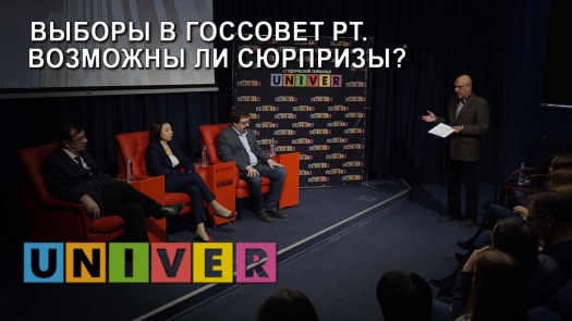 Дискуссионный клуб КФУ &quot;Выборы в Госсовет РТ. Возможны ли сюрпризы?&quot; /10.04.2019/