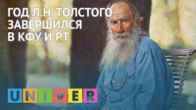 Год Л.Н. Толстого завершился в КФУ и РТ