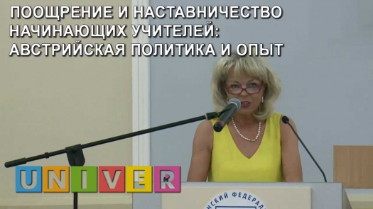 IFTE 2019. Поощрение и наставничество начинающих учителей: австрийская политика и опыт  /30.05.2019 г./