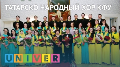 Татарский народный хор КФУ