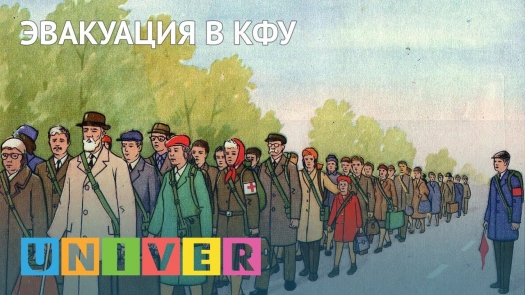 Эвакуация в КФУ