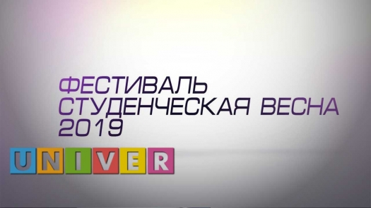 Дневник фестиваля Студенческая весна КФУ 2019. Выпуск 7