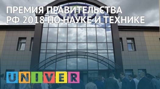 Премия Правительства РФ 2018 по науке и технике