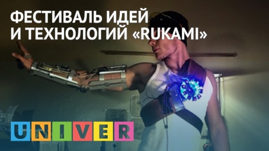 Фестиваль идей и технологий «RUKAMI»