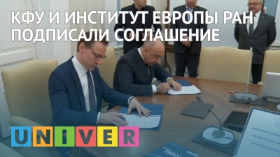КФУ и Институт Европы РАН подписали соглашение