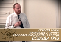 Открытая лекция Управляющего партнера “PricewaterhouseСoopers” в России Девида Грея. Тема: «Megatrends»