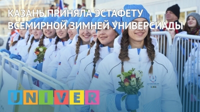 Казань приняла эстафету Всемирной зимней универсиады