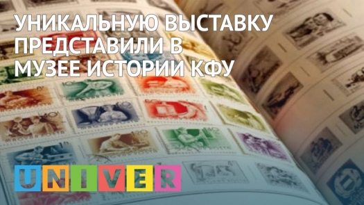 Уникальную выставку представили в музее истории КФУ