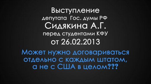 Выступление депутата Госдумы РФ А. Сидякина. Передача №3