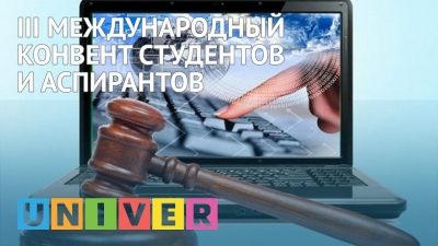 III Международный конвент студентов и аспирантов