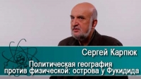 Политическая география против физической: острова у Фукидида