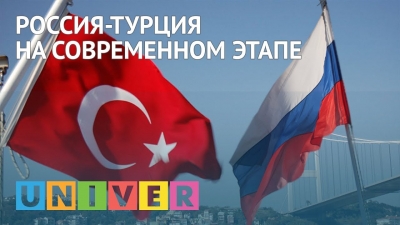 Россия-Турция на современном этапе