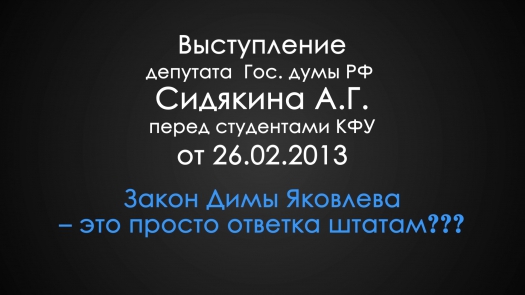 Выступление депутата Госдумы РФ А. Сидякина. Передача №1