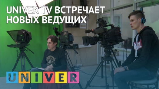 UNIVER TV встречает новых ведущих