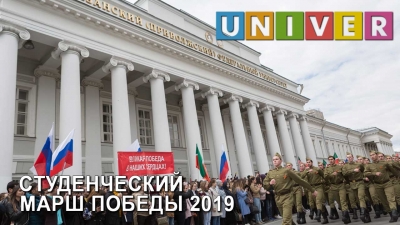 Студенческий марш Победы КФУ - 2019