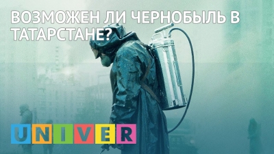 Возможен ли Чернобыль в Татарстане?