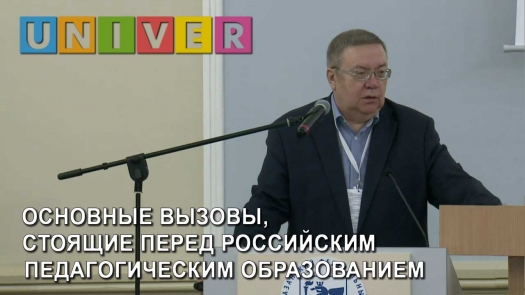 IFTE 2019. Основные вызовы, стоящие перед российским педагогическим образованием /30.05.2019 г./