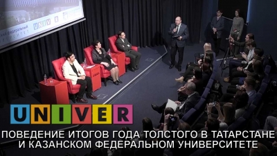 Пресс-конференция  посвященная завершению года Льва Толстого в РТ и КФУ /28.11.2018/