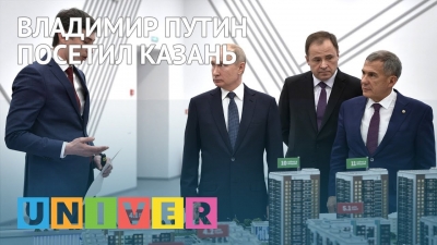 Владимир Путин посетил Казань