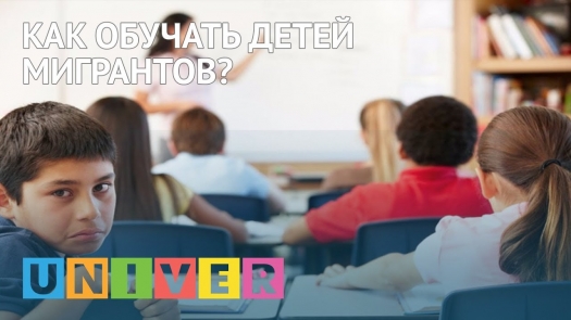 Как обучать детей мигрантов?