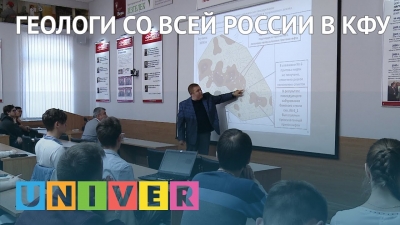 Геологи со всей России в КФУ