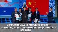 Церемония закрытия XXVIII Международной олимпиады школьников по информатике IOI 2016